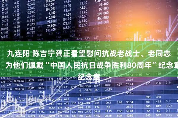 九连阳 陈吉宁龚正看望慰问抗战老战士、老同志，为他们佩戴“中国人民抗日战争胜利80周年”纪念章